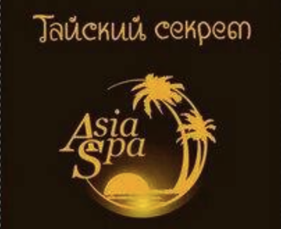 AsiaSpa - Тайский секрет