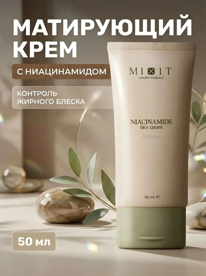 Крем для лица Niacinamide матирующий, 50 мл
