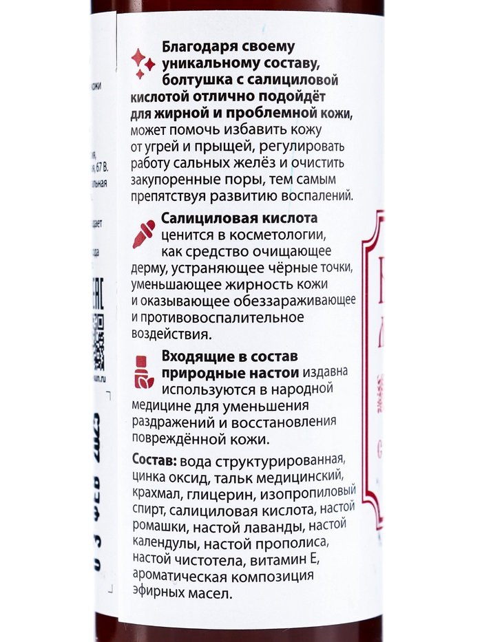 ​Болтушка Монастырская от прыщей ​с салициловой кислотой, Святая рука​, 100 мл