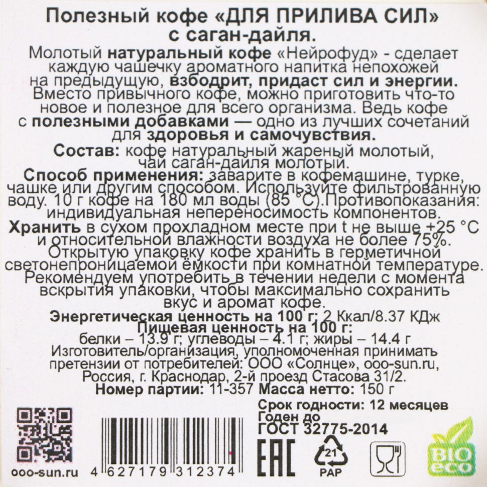 Кофе полезный для прилива сил с саган-дайля, 150 г