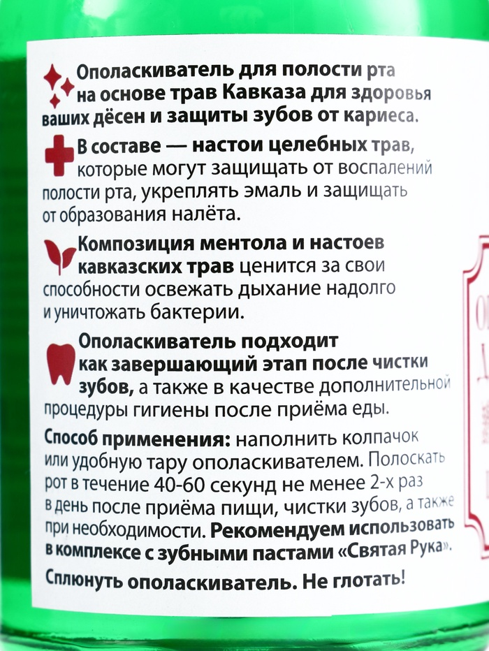 Ополаскиватель для полости рта Целебные травы, Святая рука​, 200 мл​​
