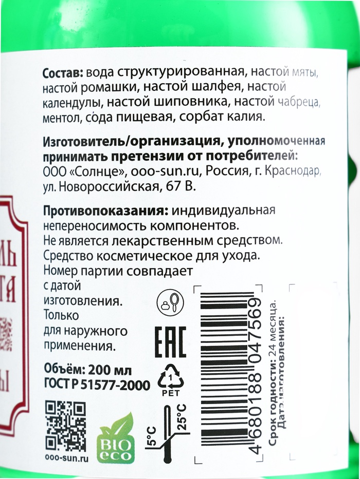 Ополаскиватель для полости рта Целебные травы, Святая рука​, 200 мл​​