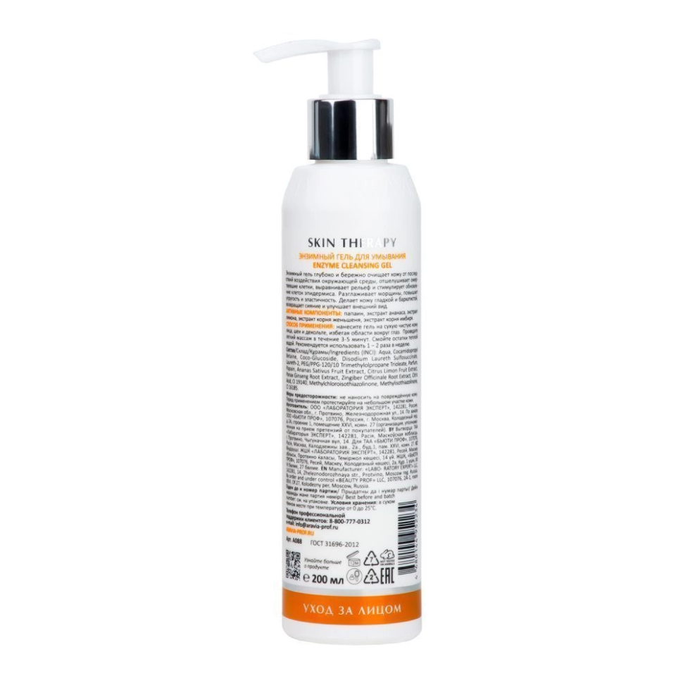 Энзимный гель для умывания Enzyme Cleansing Gel, ARAVIA, 200 мл