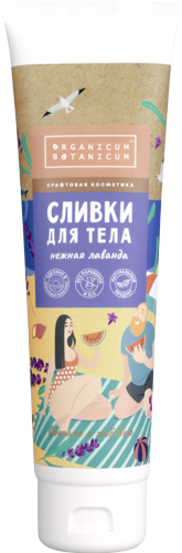 Натуральные сливки для тела Нежная лаванда питание и увлажнение, 150г