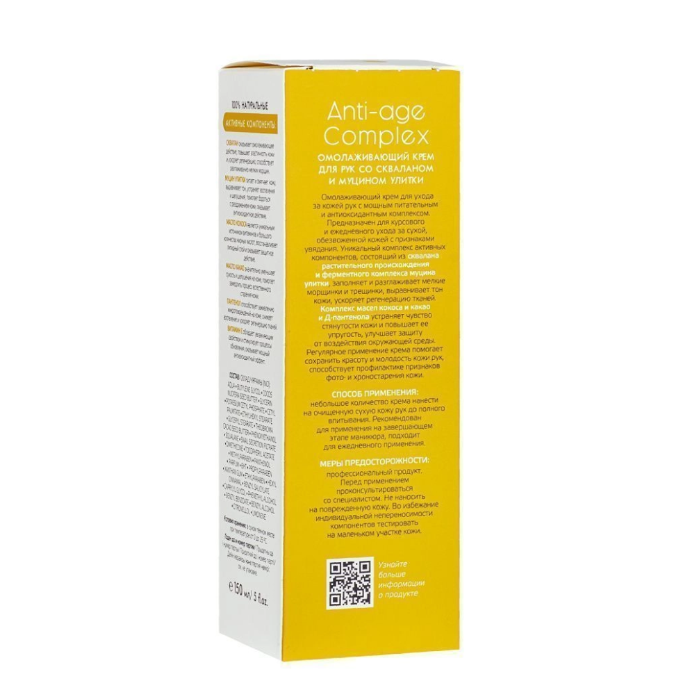 Крем для рук омолаживающий со скваланом и муцином улитки Anti-age Complex Cream, 150 мл