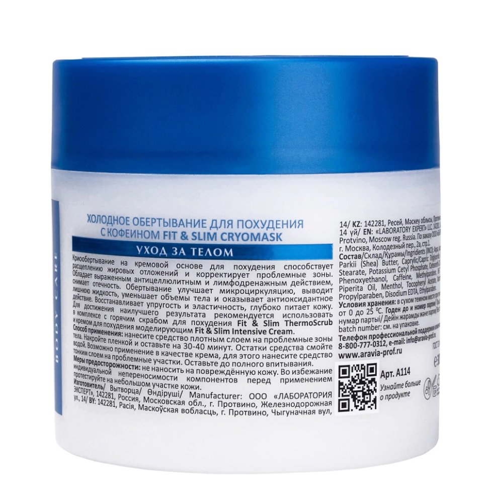 Холодное обертывание для похудения с кофеином Fit &amp; Slim CryoMask, 300 мл