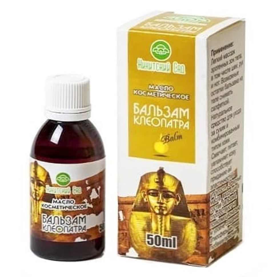 Масло косметическое Бальзам Клеопатра, 50 мл