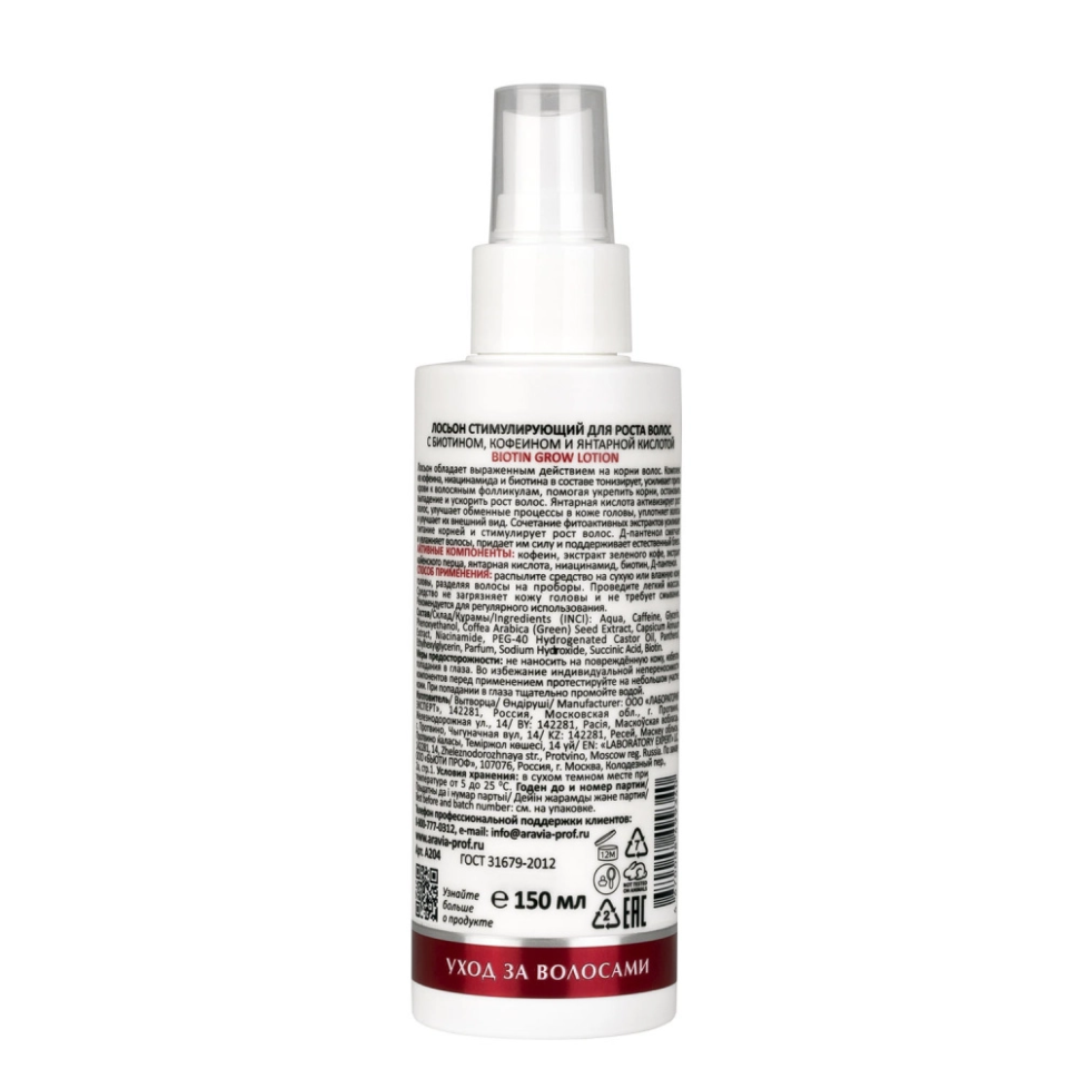 Лосьон стимулирующий для роста волос с биотином, кофеином и янтарной кислотой, 150 мл