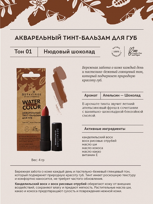 Тинт-бальзам для губ Нюдовый шоколад Тон 01, 4 г