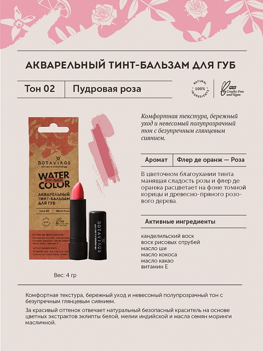 Тинт-бальзам для губ Пудровая роза Тон 02, 4 г