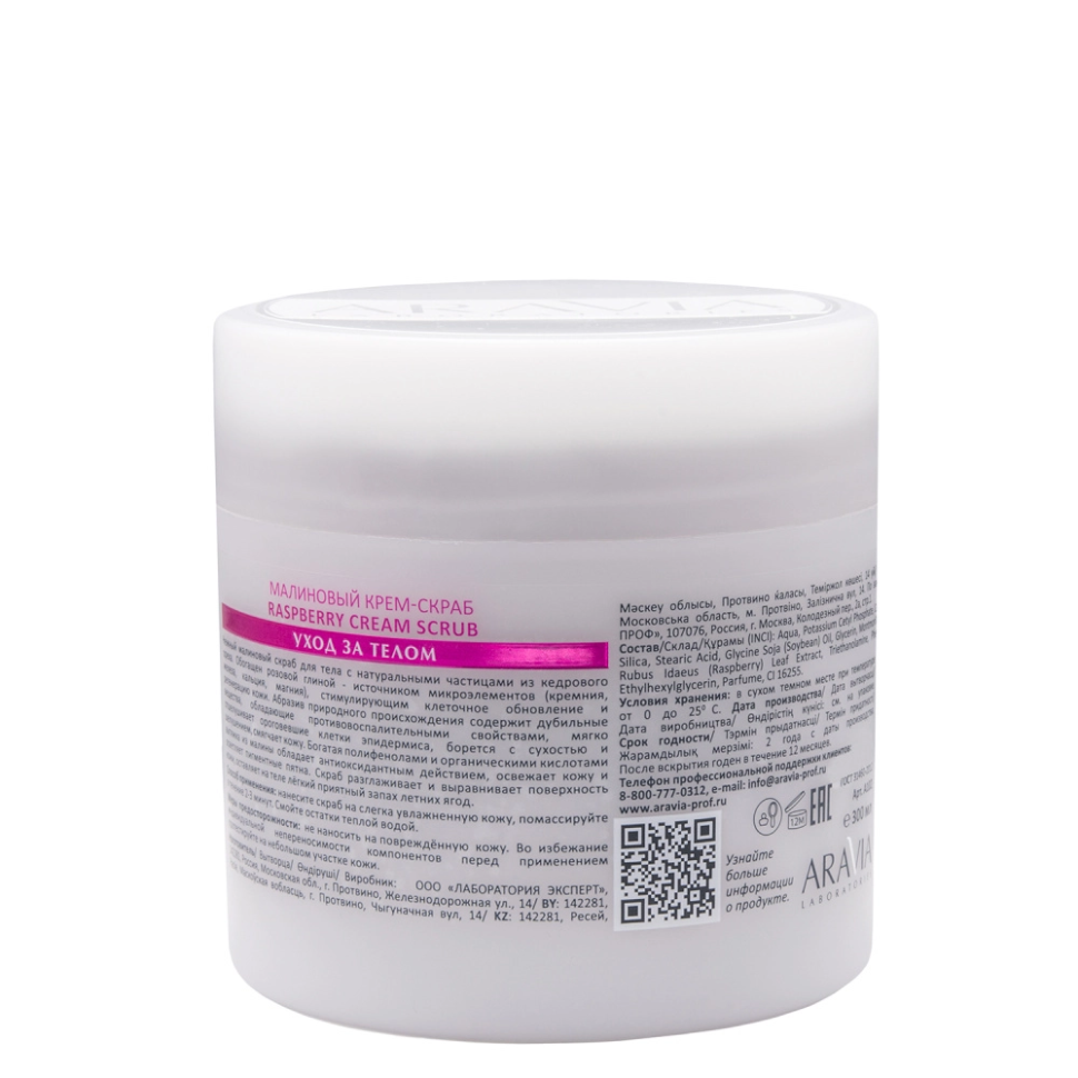 Малиновый крем-скраб для тела Raspberry Cream Scrub, 300 мл