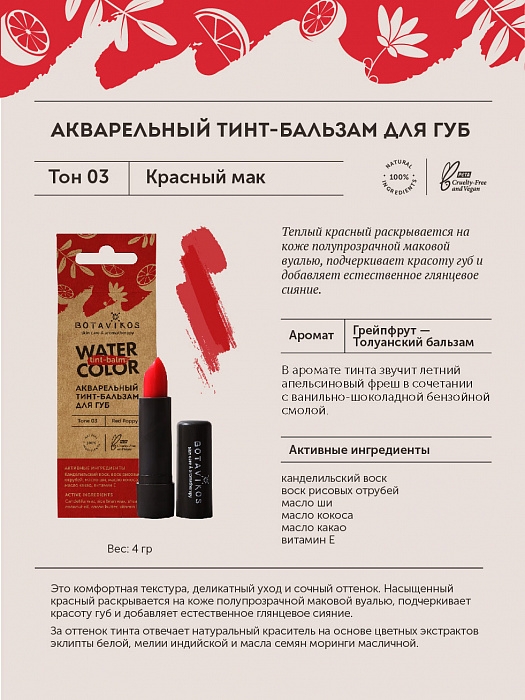 Тинт-бальзам для губ Красный мак Тон 03, 4 г