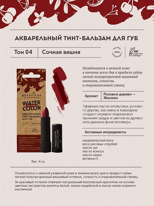 Тинт-бальзам для губ Сочная вишня Тон 04, 4 г