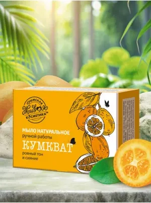 Мыло натуральное ручной работы сладкий аромат Кумкват, 82 г