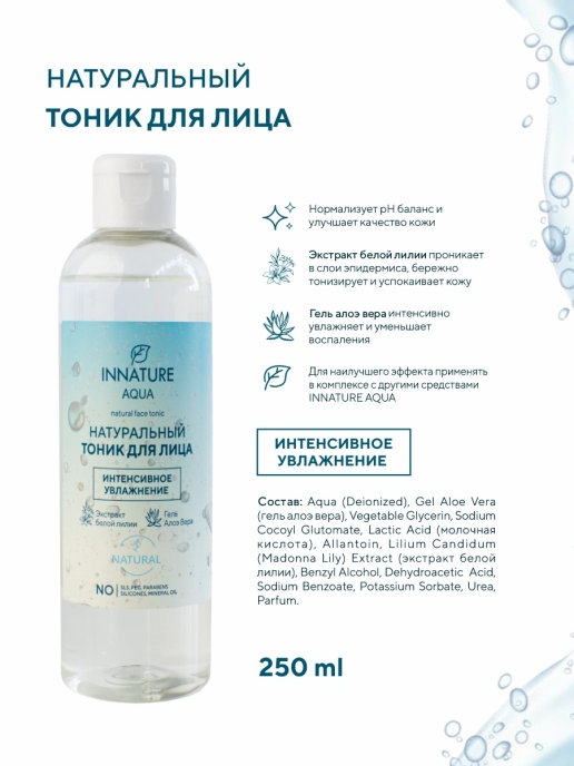 AQUA Натуральный тоник для лица интенсивное увлажнение, 250 мл