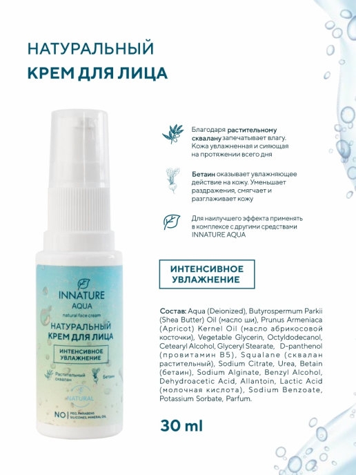 AQUA Натуральный крем для лица интенсивное увлажнение,  30 мл