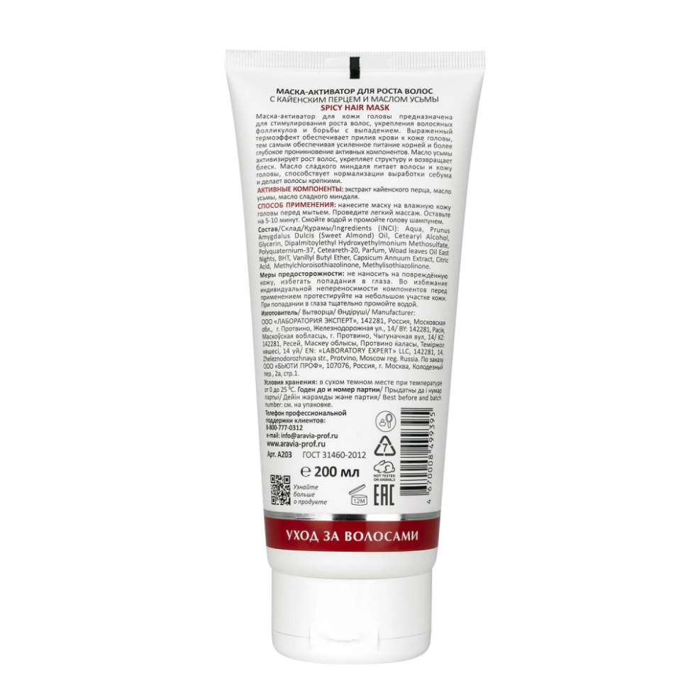 Маска-активатор для роста волос с кайенским перцем и маслом усьмы Spicy Hair Mask, 200 мл