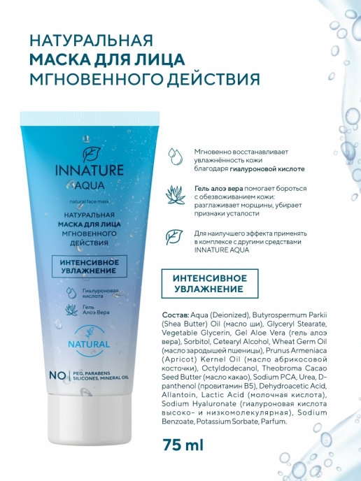 AQUA Натуральная маска для лица мгновенного действия, 75 мл