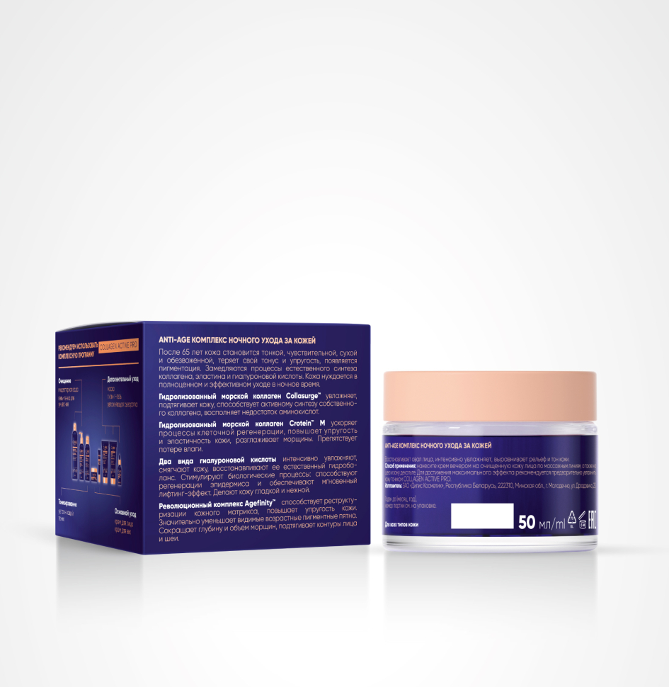 Крем Ночной 65+ для лица Ультралифтинг Collagen Active Pro, 50 мл