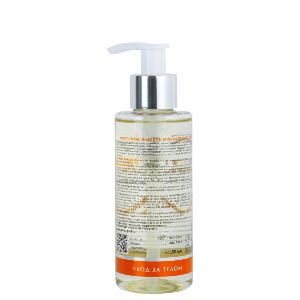 Масло для тела от растяжек Anti-Stretch Complex Oil, 150 мл