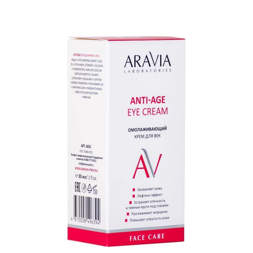 Омолаживающий крем для век Anti-Age Eye Cream, ARAVIA, 30 мл