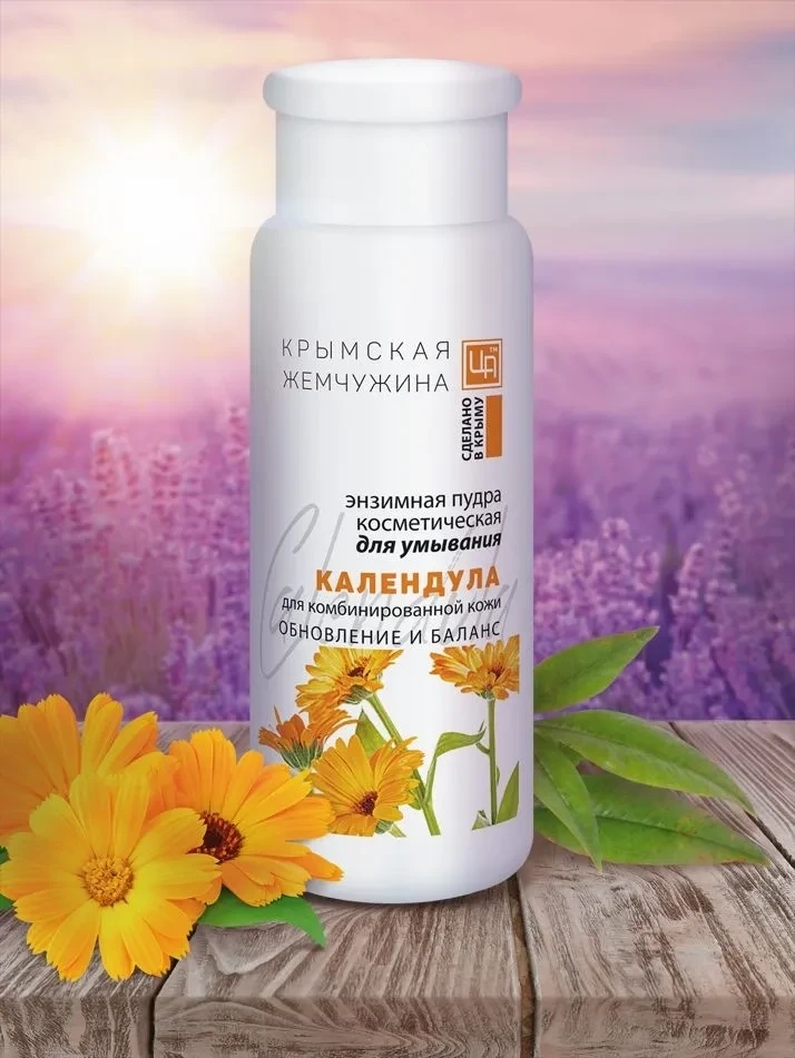 Энзимная пудра для умывания Календула КРЫМСКАЯ ЖЕМЧУЖИНА, 75 г