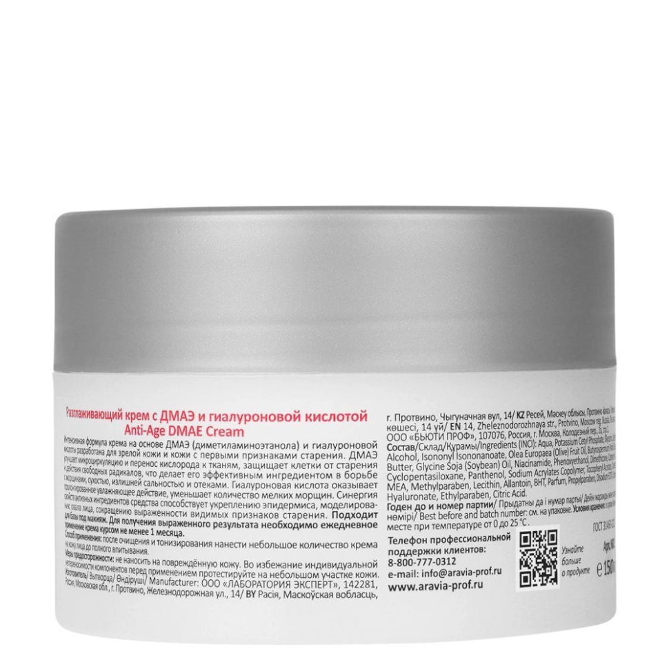 Разглаживающий крем для лица с ДМАЭ и гиалуроновой кислотой Anti-Age DMAE Cream, 150 мл