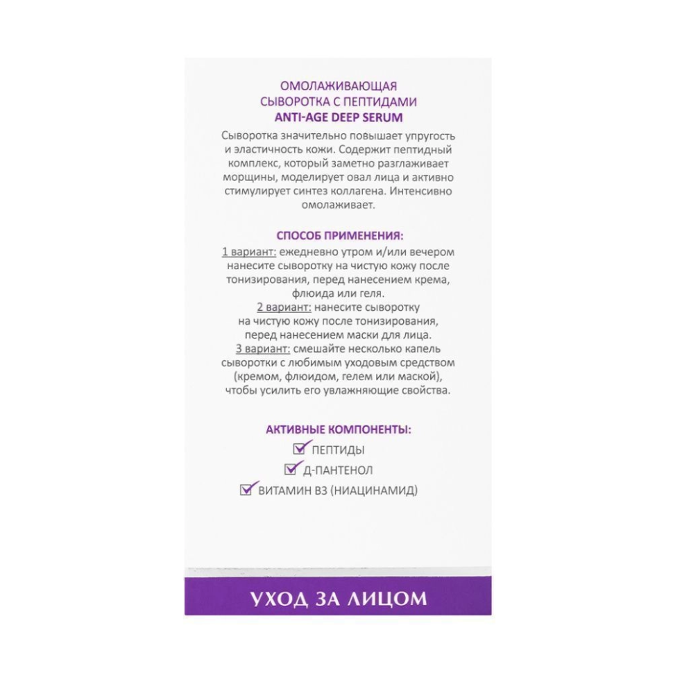 Омолаживающая сыворотка для лица с пептидами ANTI-AGE DEEP SERUM, 30 мл