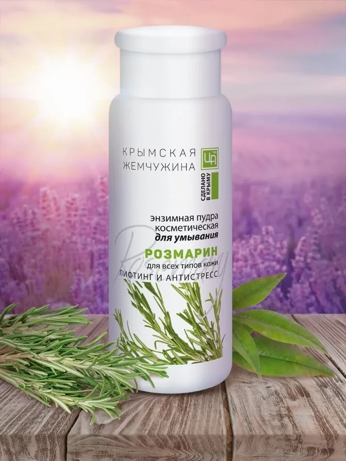 Энзимная пудра для умывания Розмарин КРЫМСКАЯ ЖЕМЧУЖИНА, 75 г