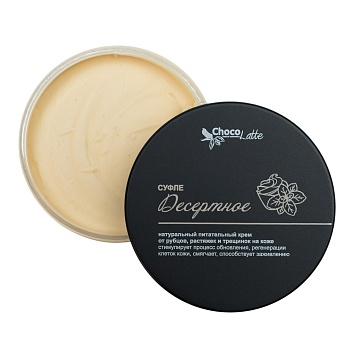 Крем суфле для тела Десертное, питательный, против растяжек, от трещин, 250 мл