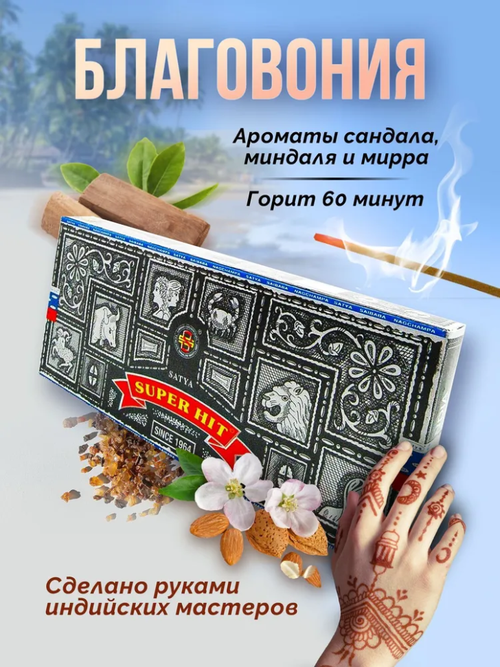 Благовония Super Hit, 100 г											