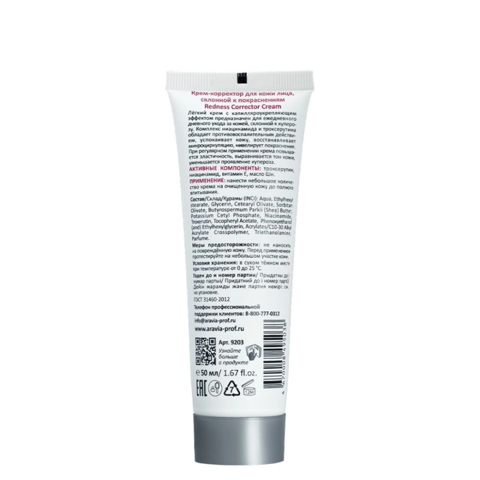 Крем-корректор для лица с куперозом Redness Corrector Cream, 50 мл