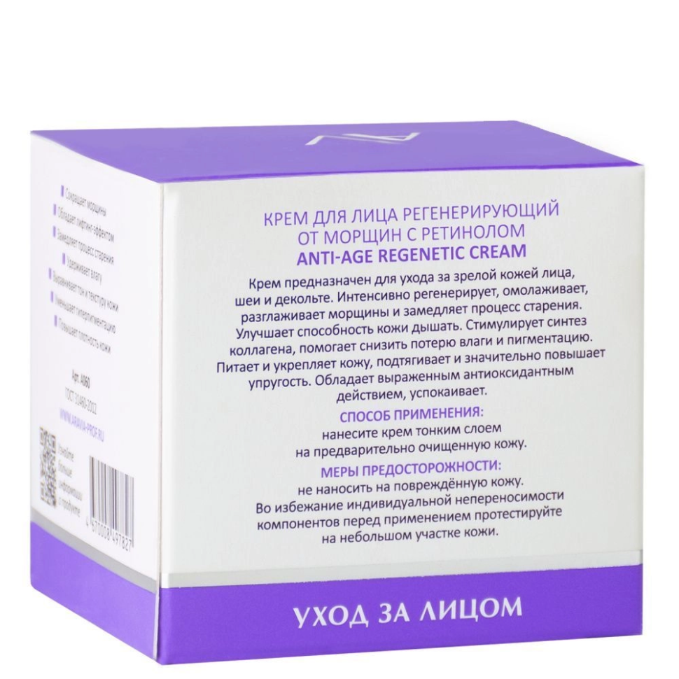 Крем регенерирующий от морщин с ретинолом Anti-Age Regenetic Cream, 50 мл