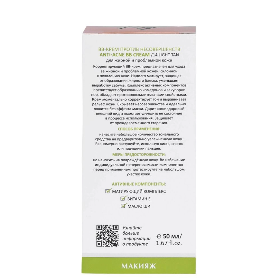 ВВ-Крем против несовершенств № 14 легкий загар, ANTI-ACNE, ARAVIA, 50 мл