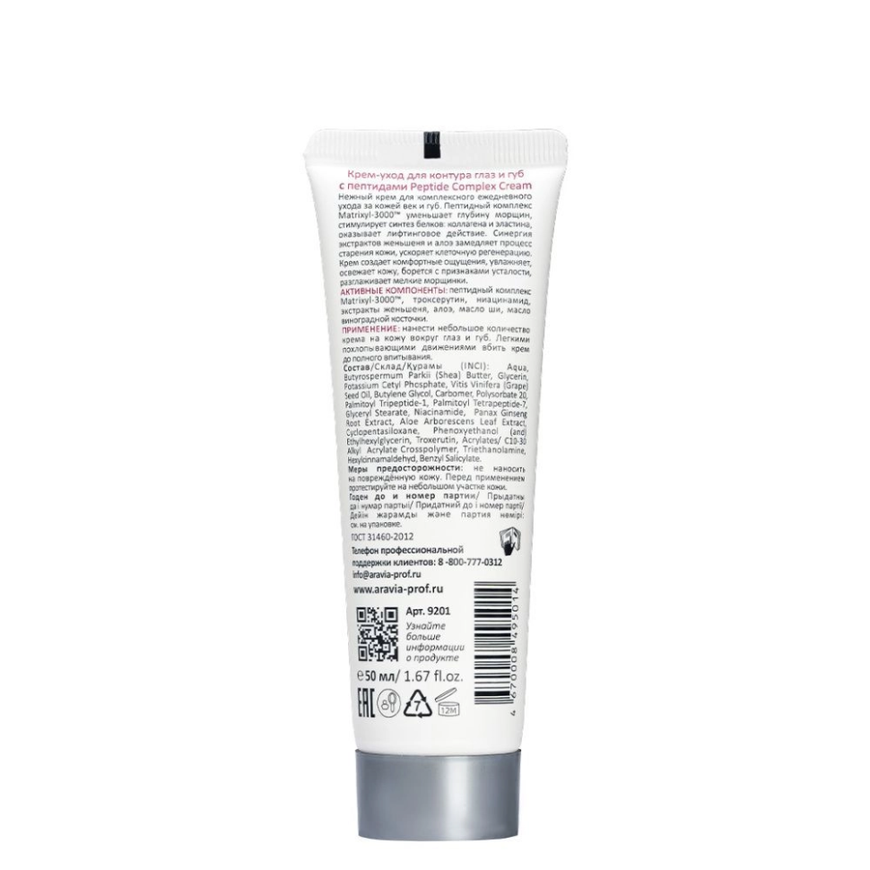 Крем-уход для контура глаз и губ с пептидами Peptide Complex Cream, 50 мл