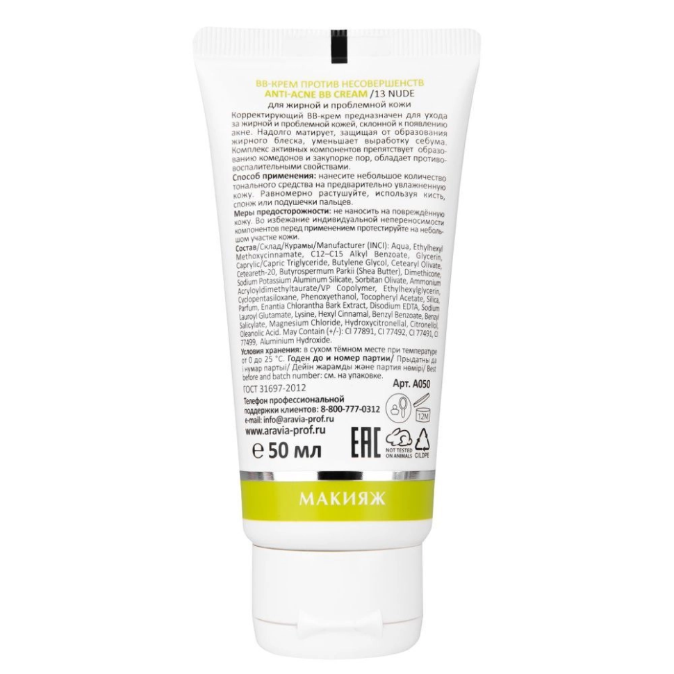 ВВ-Крем против несовершенств № 13 светло-бежевый, ANTI-ACNE, ARAVIA, 50 мл