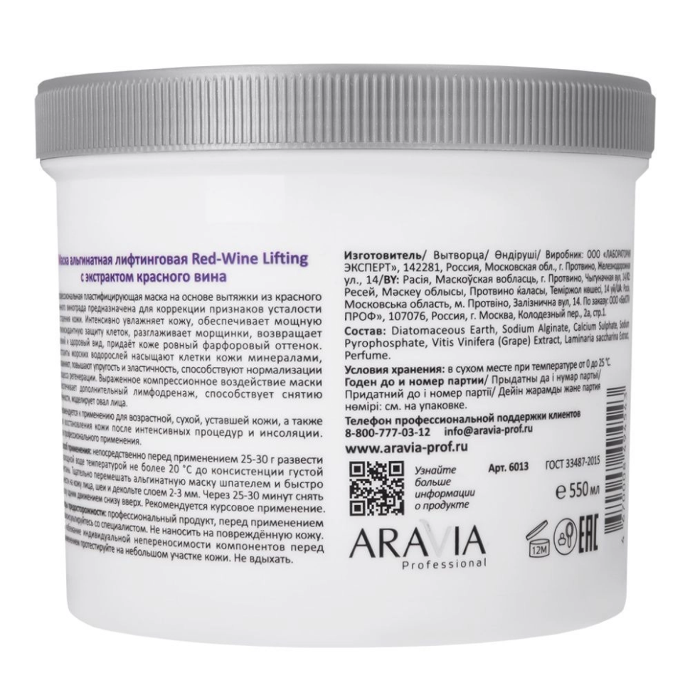 Маска альгинатная для лица лифтинговая Red-Wine Lifting с экстрактом красного вина, 550 мл