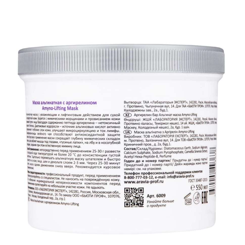 Маска альгинатная для лица с аргирелином Amyno-Lifting, 550 мл