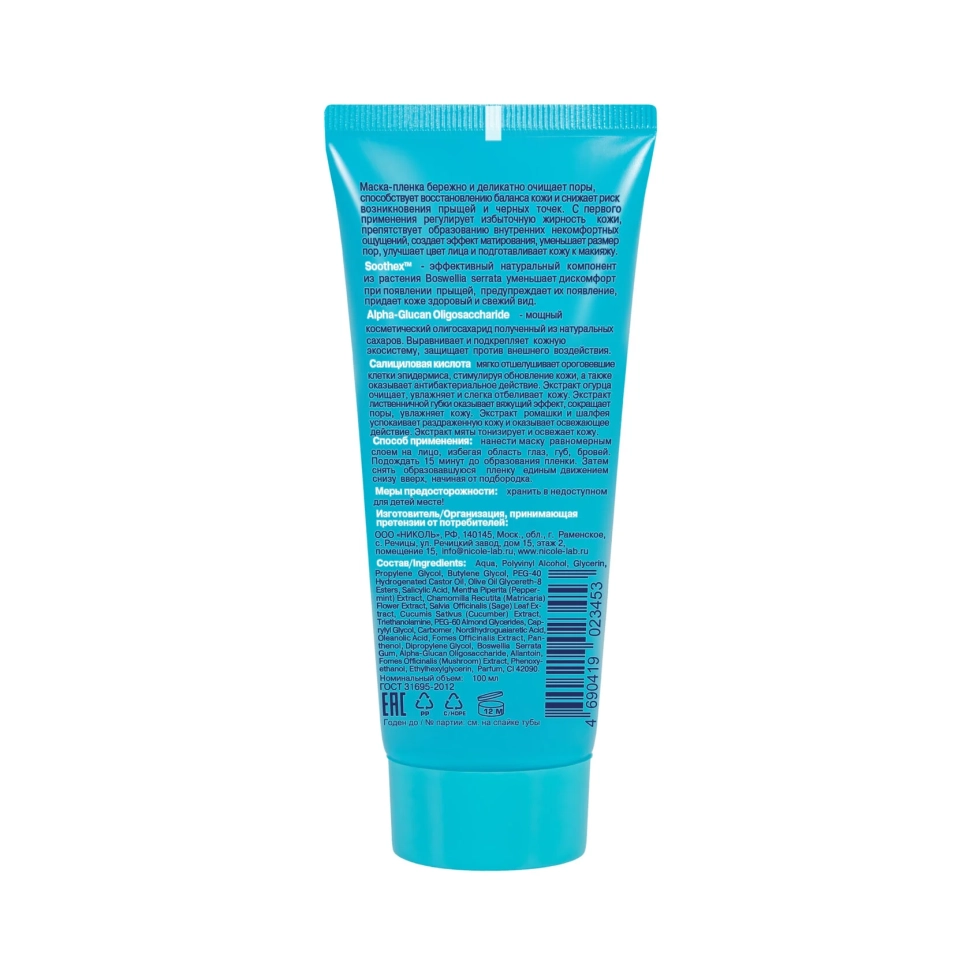 Салициловая маска-пленка для лица, 100 мл