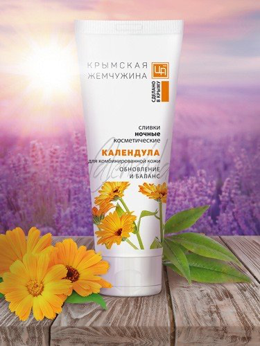Сливки косметические ночные Календула КРЫМСКАЯ ЖЕМЧУЖИНА для комбинированной кожи, 80г