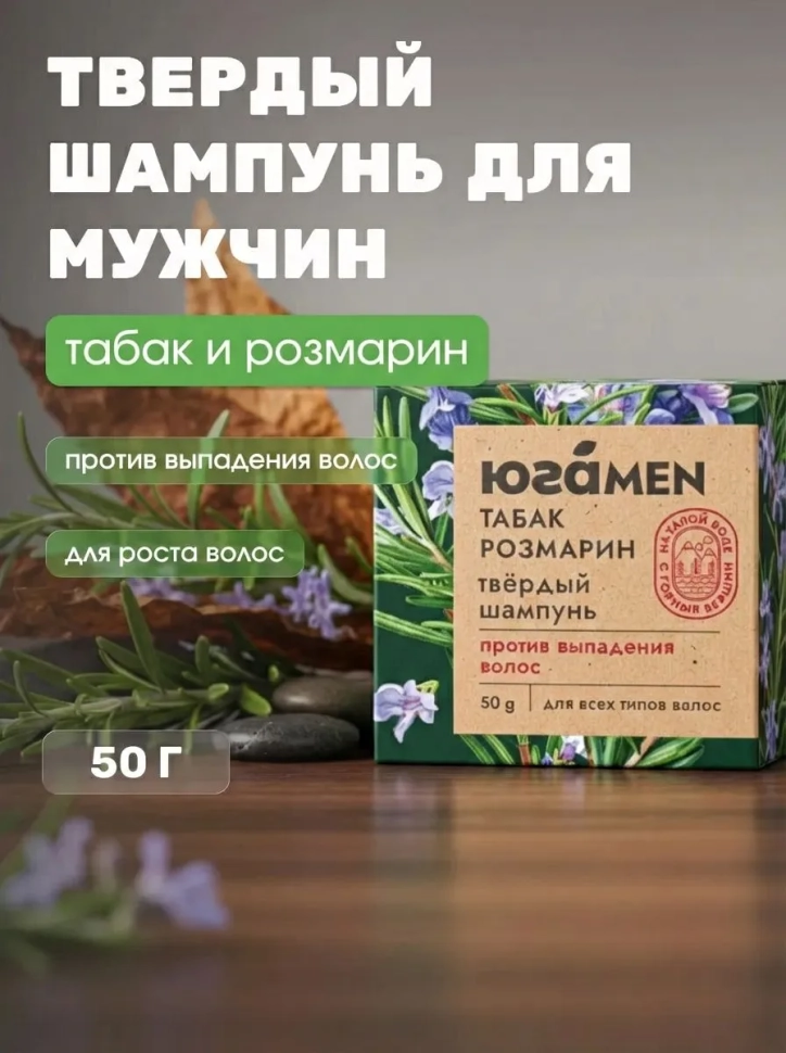 Твердый шампунь для мужчин против выпадения волос Розмарин и табак, 50 г
