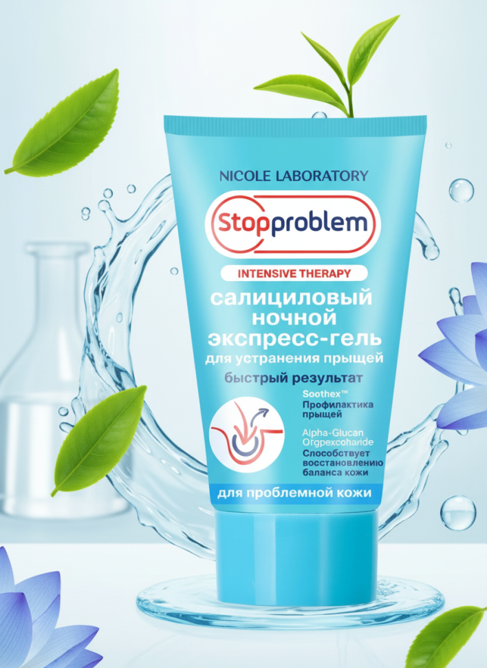 Салициловый ночной экспресс-гель для устранения прыщей, 50 мл