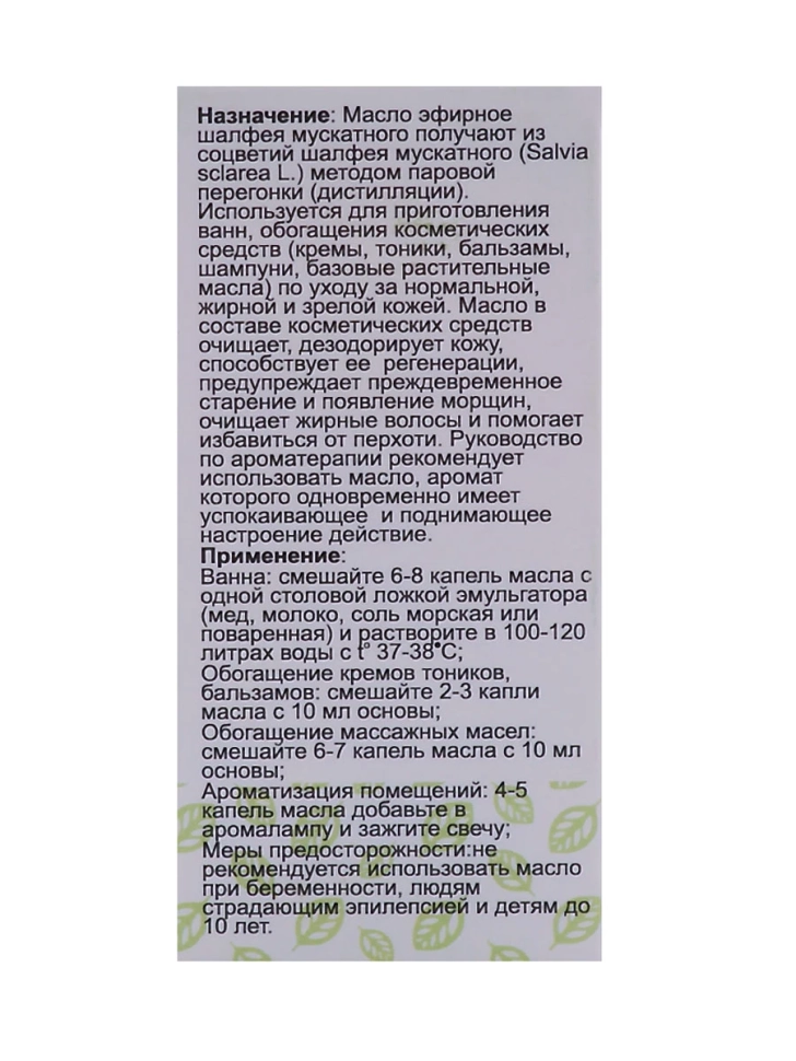 Эфирное масло Шалфея мускатного, 5 мл
