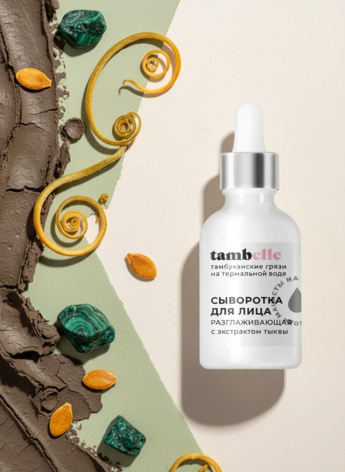 Сыворотка для лица Разглаживающая (с экстрактом тыквы), 30 г