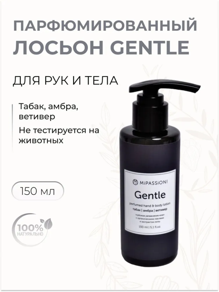 Лосьон парфюмированный для рук и тела Gentle, 150 мл