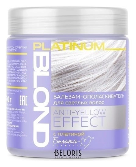 Бальзам-ополаскиватель для светлых волос Anty-Yellow Effect, Platinum Blond, 500 г