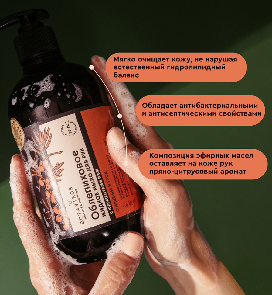 Жидкое мыло для рук Очищение и уход с ферментами ржи Облепиховое, 470 мл