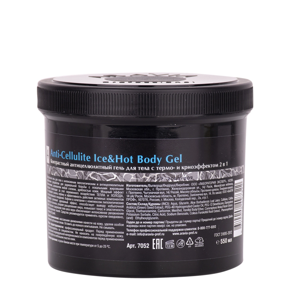 Гель для тела Контрастный антицеллюлитный с термо и крио эффектом Anti-Cellulite Ice&amp;Hot Body Gel, 550 мл