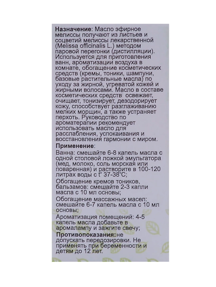 Эфирное масло Мелиссы, 5 мл