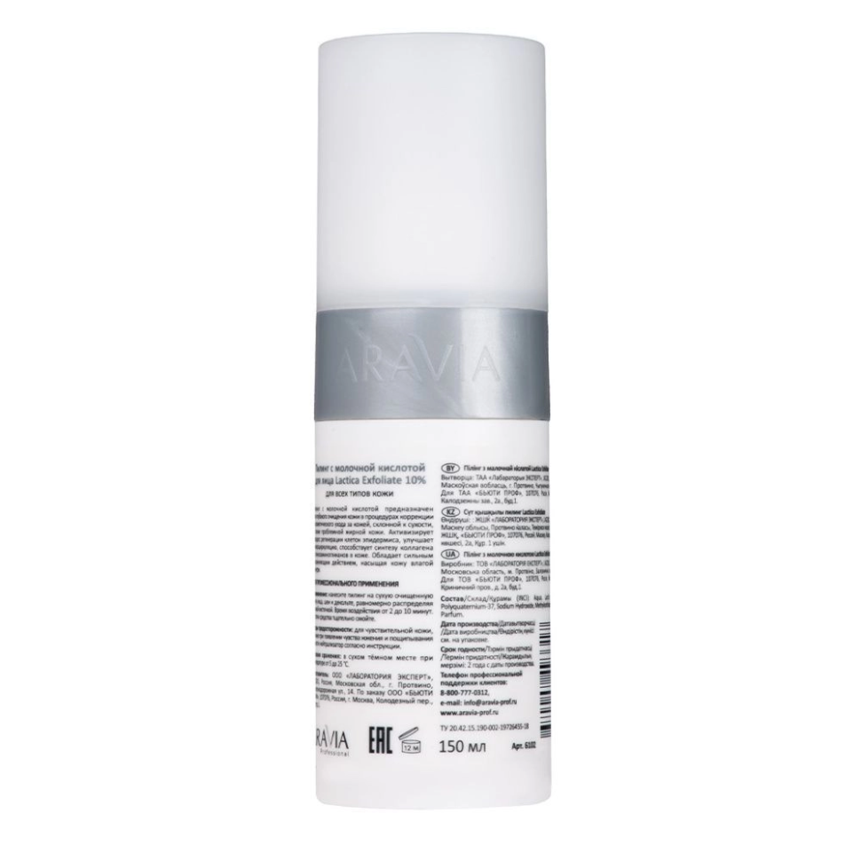 Пилинг для лица с молочной кислотой Lactica Exfoliate всесезонный, 150 мл